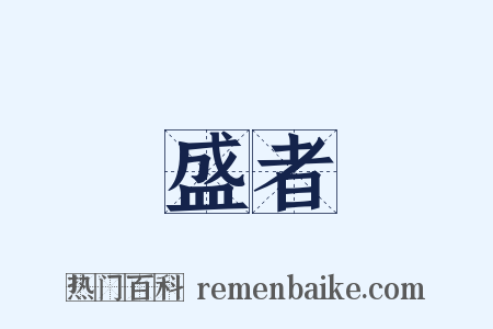 盛者是什么意思的图片